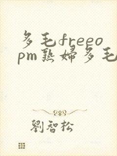 多毛freeopm熟妇多毛_封面