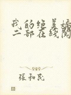 我的绝美娇妻第二部在线阅读
