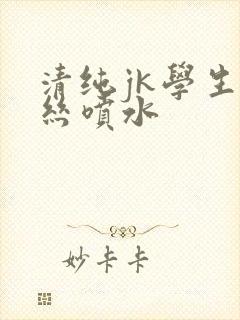 清纯jk学生白丝喷水封面