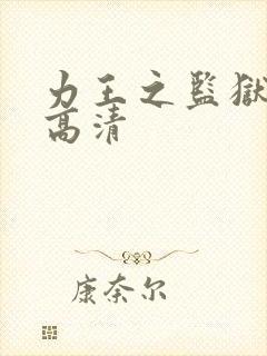 力王之监狱力王高清