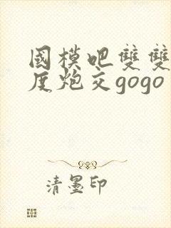 国模吧双双大尺度炮交gogo封面