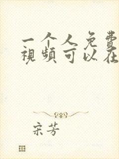 一个人免费高清视频可以在线