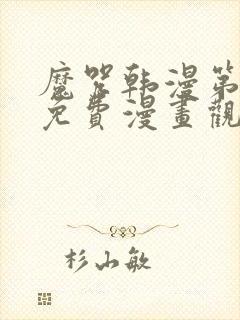 魔咒韩漫第二季免费漫画观看全集封面