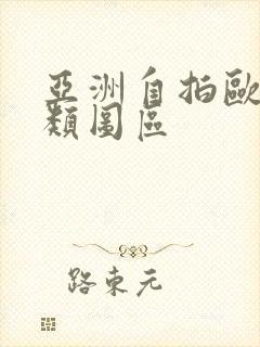 亚洲自拍欧美另类图区