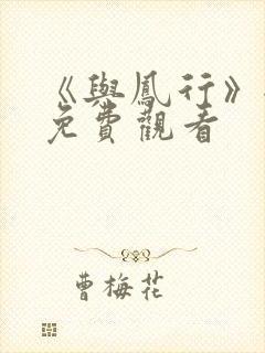 《与凤行》全集免费观看