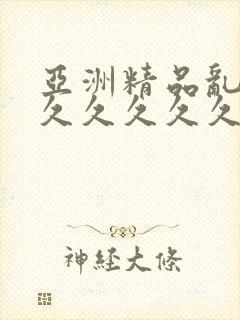 亚洲精品乱码8久久久久久日本封面