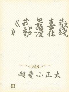 《我最喜欢妈妈》动漫在线观看全集
