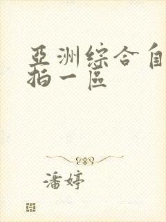 亚洲综合自拍偷拍一区