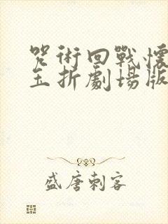 咒术回战怀玉·玉折剧场版