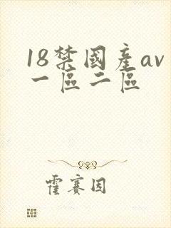 18禁国产av一区二区
