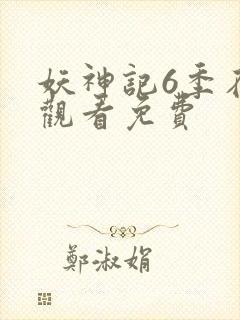 妖神记6季在线观看免费封面