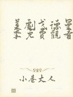 美剧戈德曼第一季免费观看