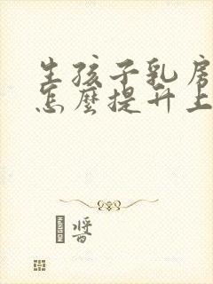 生孩子乳房下垂怎么提升上去