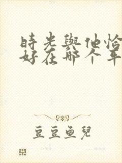 时光与他恰是正好在哪个平台