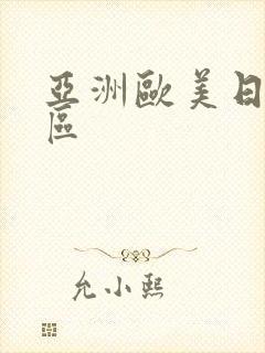亚洲欧美日韩色区