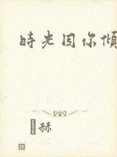 时光因你倾城