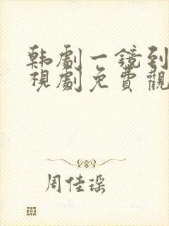 韩剧一镜到底电视剧免费观看