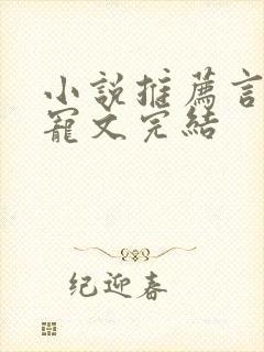 小说推荐言情甜宠文完结