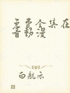 免费全集在线观看动漫