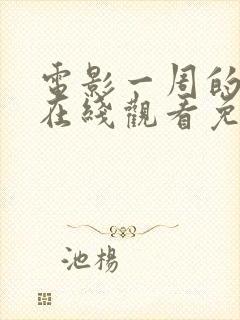 电影一周的朋友在线观看免费完整版