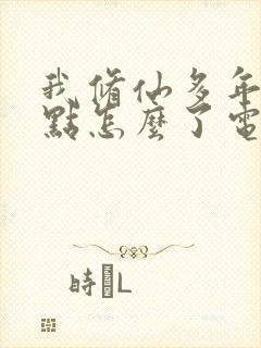 我修仙多年强亿点怎么了电视剧免费观看