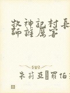 牧神记村长跟国师谁厉害