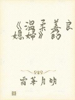 《温柔善良的儿媳妇》的