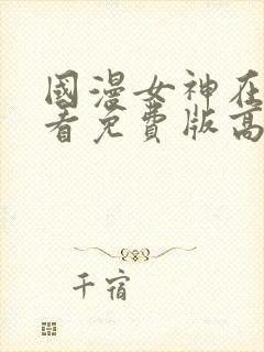 国漫女神在线观看免费版高清动漫