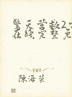 惊天营救2电影在线完整免费观看
