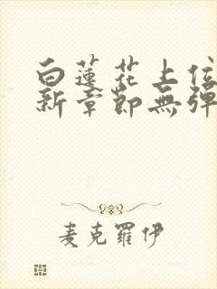 白莲花上位史最新章节无弹窗笔趣阁封面