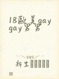 18欧美gaygay男男
