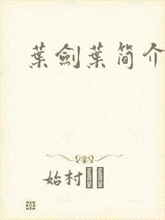 叶剑叶简介