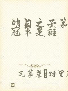 明日之子第一季冠军是谁