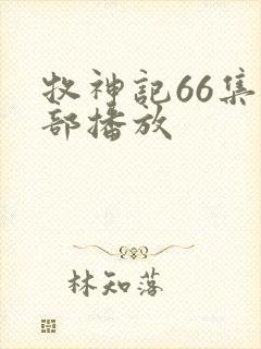 牧神记66集全部播放