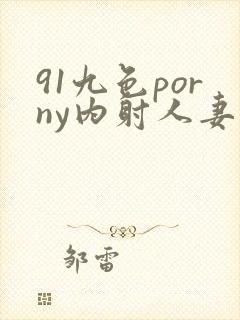 91九色porny内射人妻