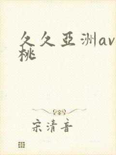 久久亚洲av蜜桃封面