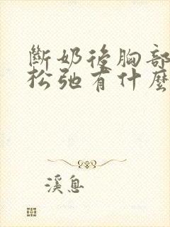 断奶后胸部下垂松弛有什么办法可以调整