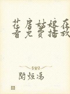 花房姑娘在线观看免费播放电视剧全集电视剧