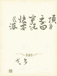 《快穿之顶级反派要洗白》封面