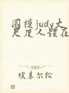 国模judy大尺度人体在线播放封面