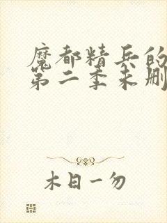 魔都精兵的奴隶第二季未删减
