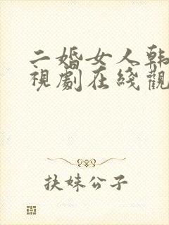 二婚女人韩剧电视剧在线观看免费