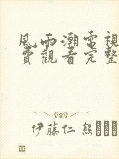 风雨潮电视剧免费观看完整版高清