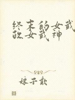 终末的女武神嬴政女武神