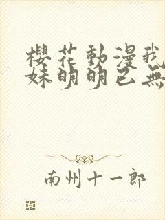 樱花动漫我的妹妹明明已无敌