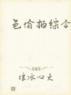 色偷拍综合网封面