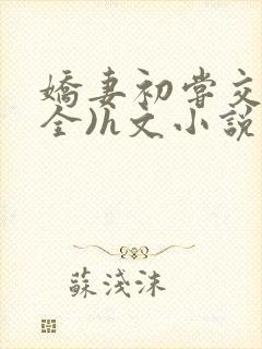 娇妻初尝交换(全)h文小说