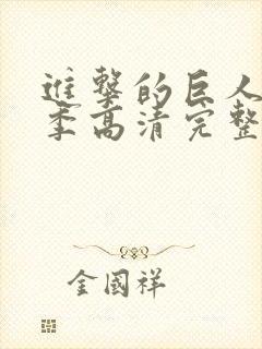 进击的巨人第一季高清完整版