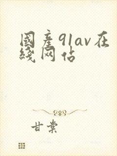 国产91av在线网站