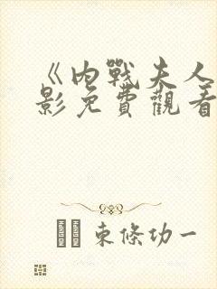 《内战夫人》电影免费观看高清